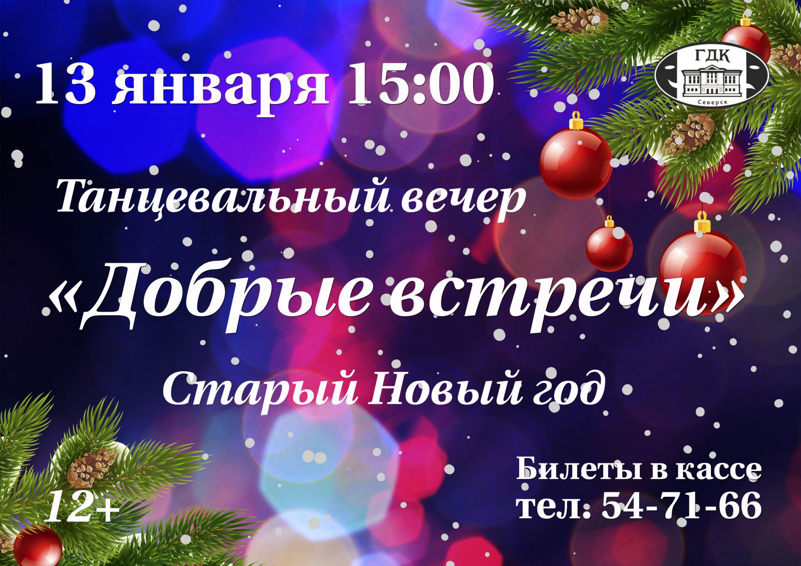 Городской дом культуры им.Н.Островского приглашает! | Администрация ЗАТО  Северск